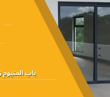 باب المنيوم زجاج
