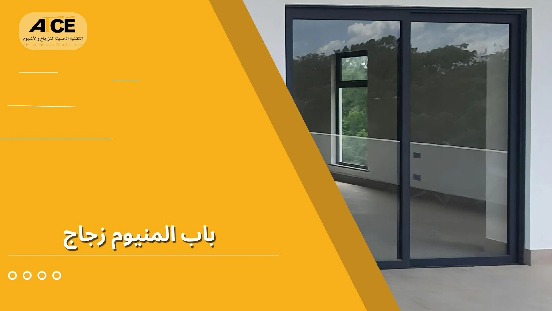باب المنيوم زجاج