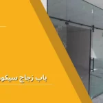 باب زجاج سيكوريت سحاب