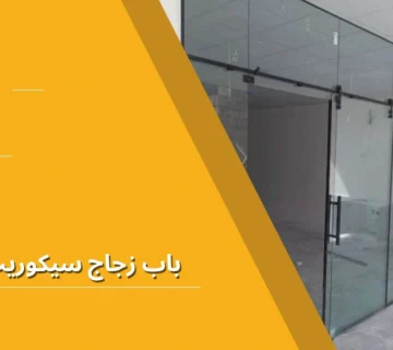 باب زجاج سيكوريت سحاب