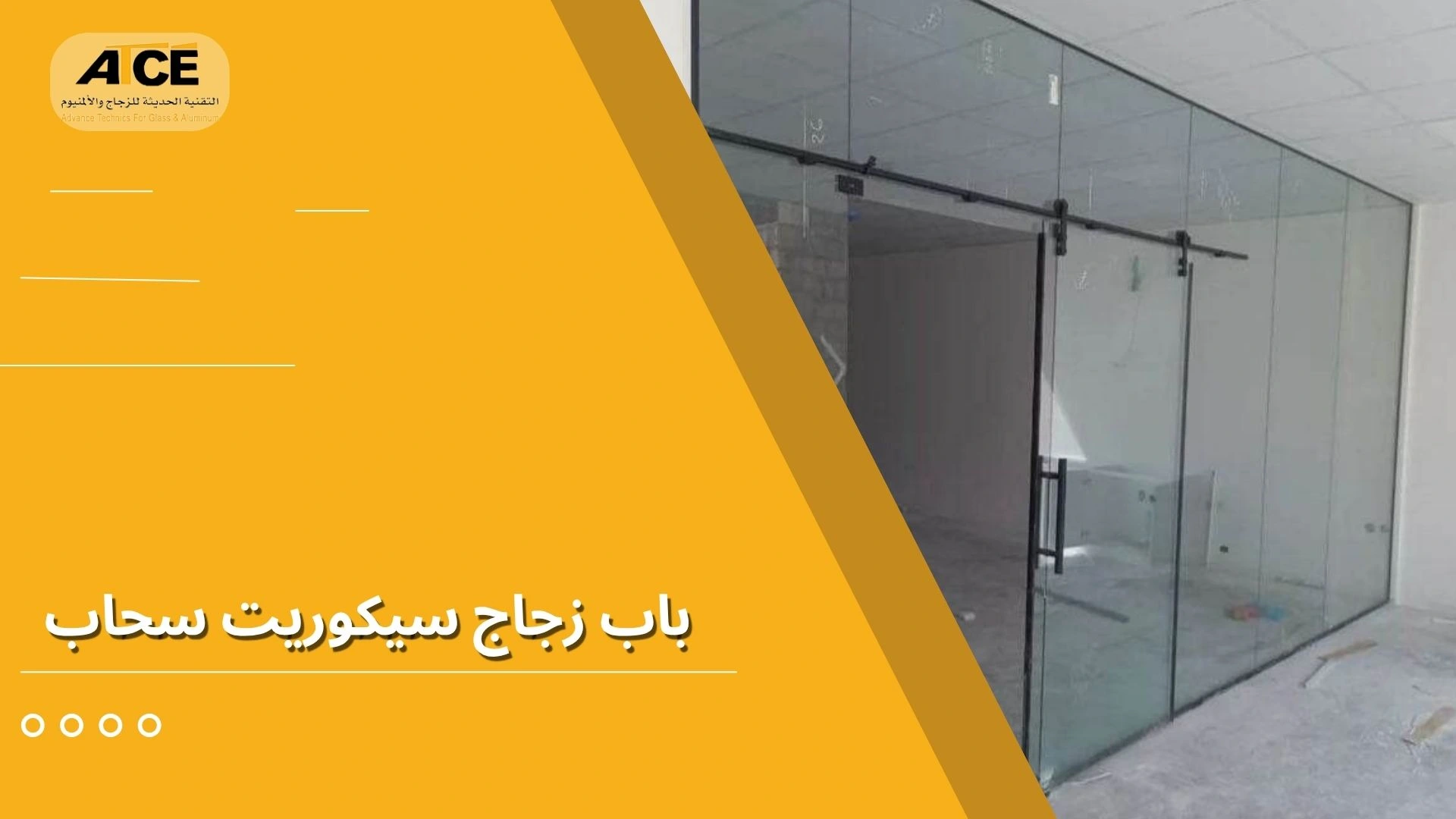 باب زجاج سيكوريت سحاب