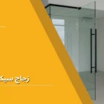 زجاج سيكوريت