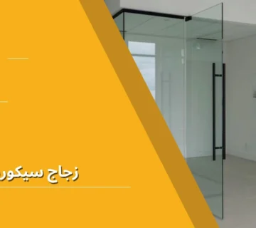 زجاج سيكوريت