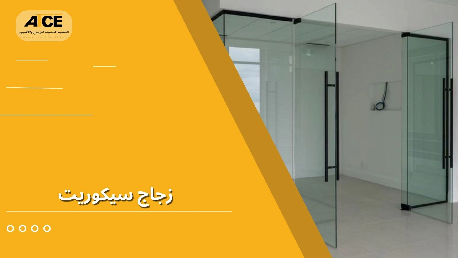 زجاج سيكوريت