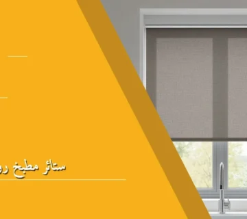 ستائر مطبخ رول