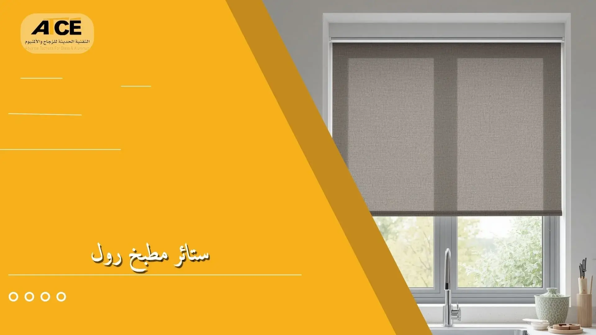 ستائر مطبخ رول