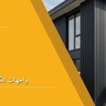 واجهات الكلادينج