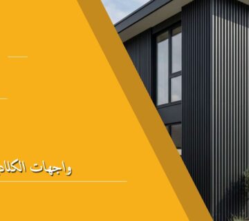 واجهات الكلادينج
