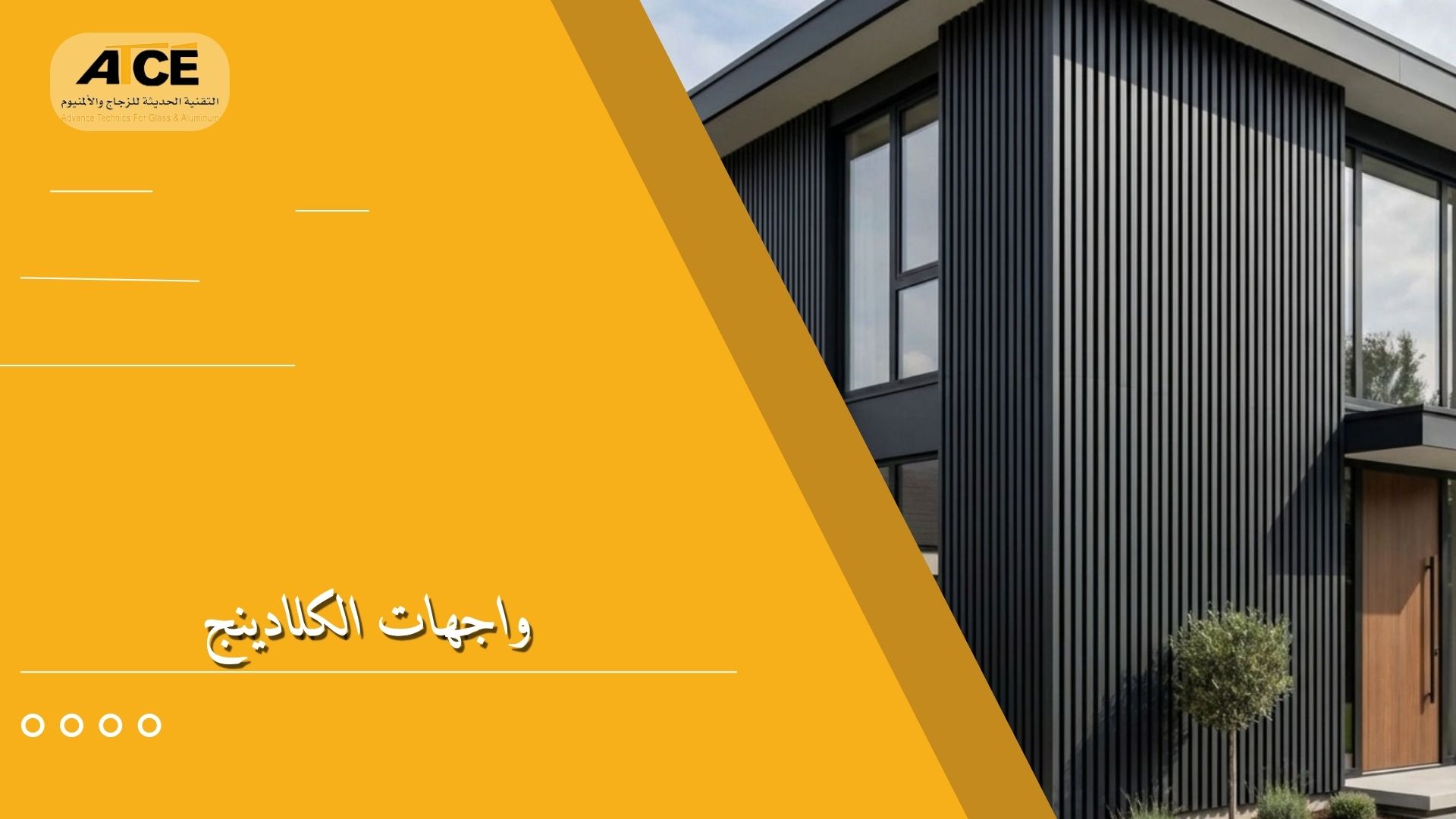 واجهات الكلادينج