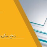 زجاج سيكوريت الرياض
