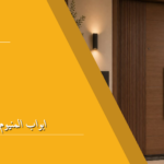 ابواب المنيوم مودرن