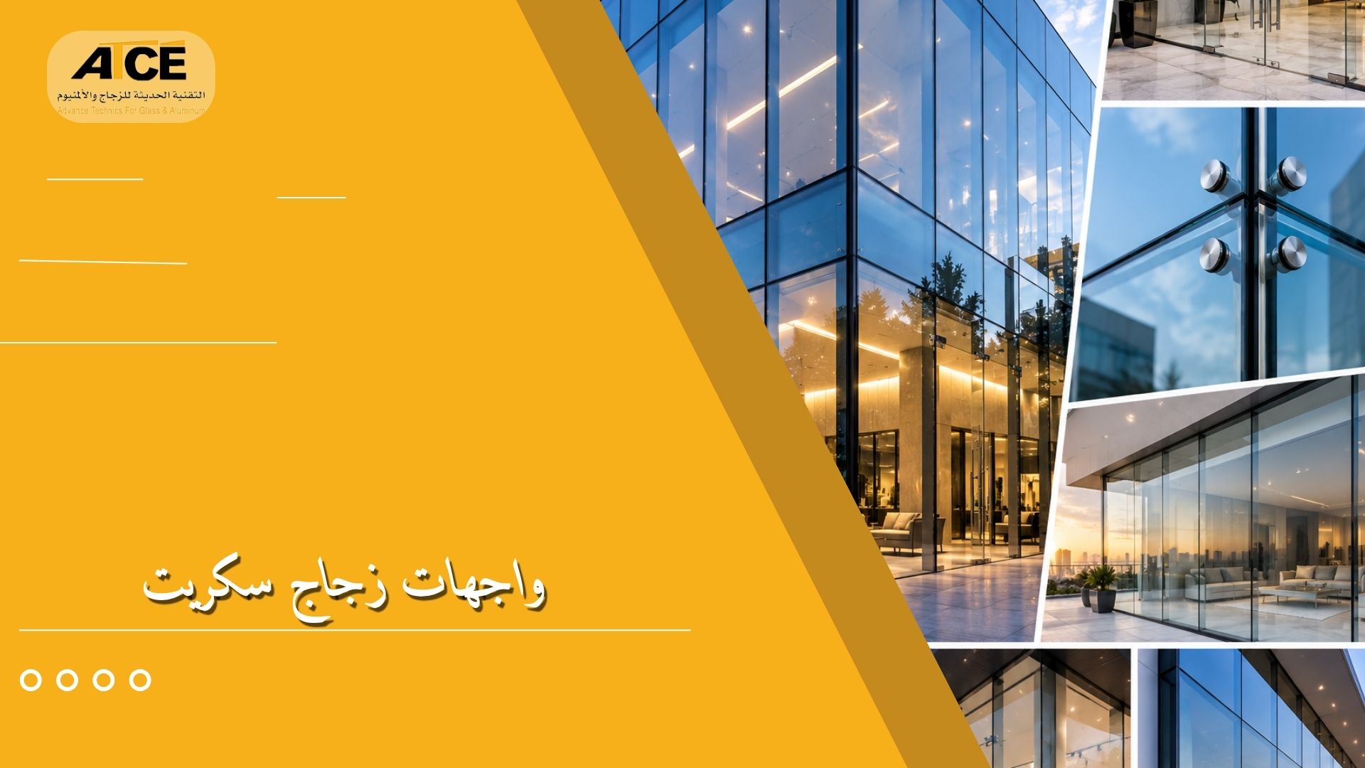 واجهات زجاج سكريت