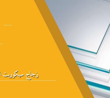 زجاج سيكوريت الرياض