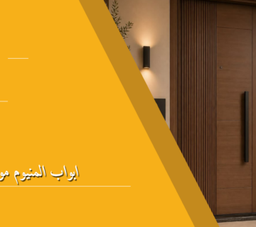 ابواب المنيوم مودرن