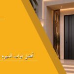 أفضل ابواب المنيوم خارجية للمنازل