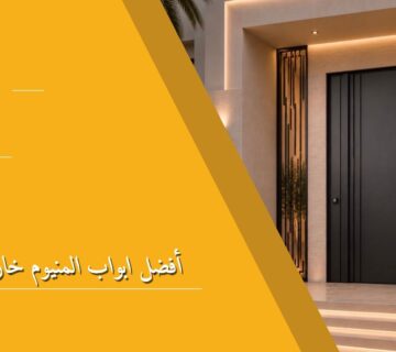 أفضل ابواب المنيوم خارجية للمنازل