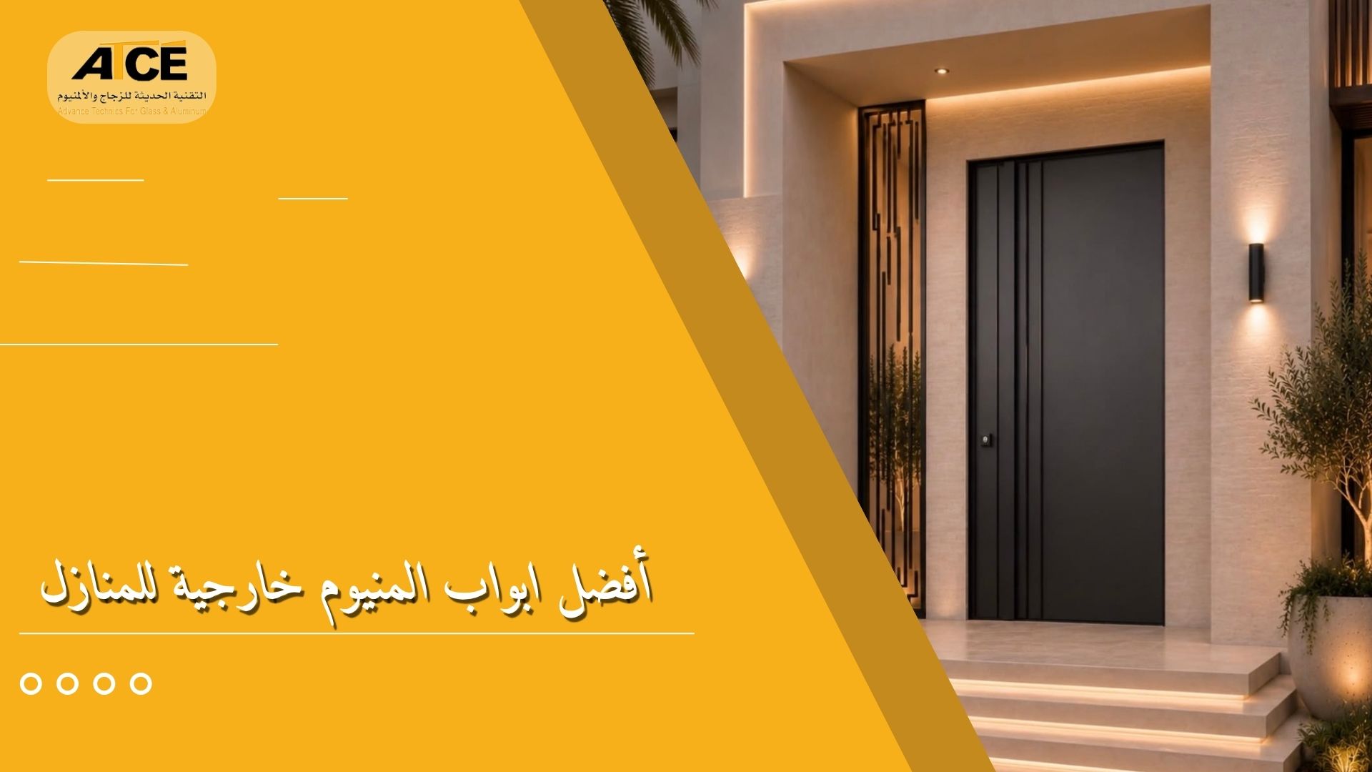 أفضل ابواب المنيوم خارجية للمنازل