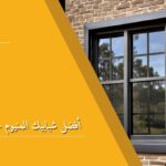 أفضل شبابيك المنيوم حديثة في الرياض