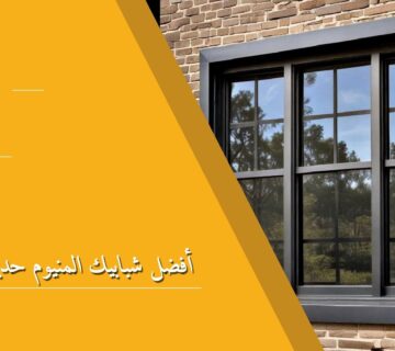 أفضل شبابيك المنيوم حديثة في الرياض
