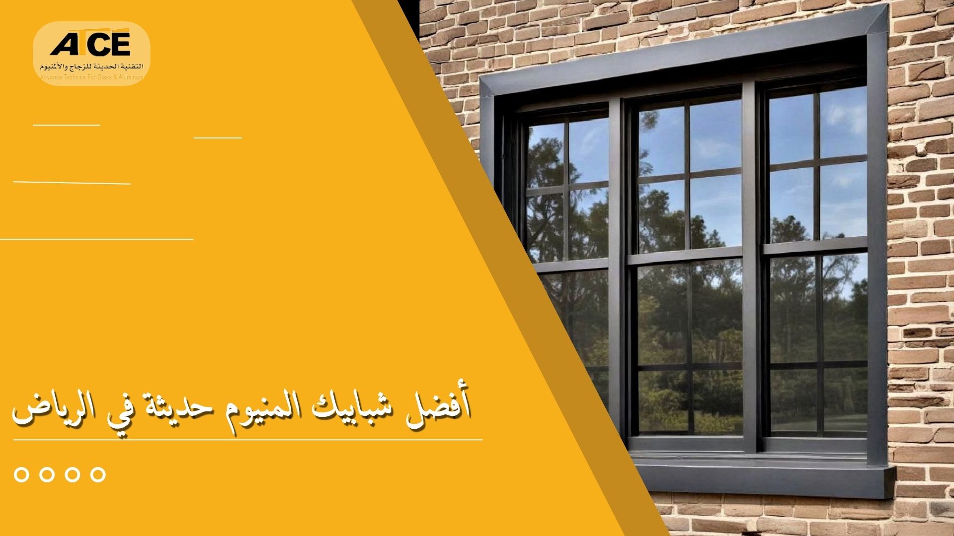 أفضل شبابيك المنيوم حديثة في الرياض