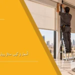 أسعار تركيب ستائر رول في السعودية