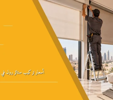 أسعار تركيب ستائر رول في السعودية