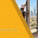 تركيب درايش المنيوم في الرياض