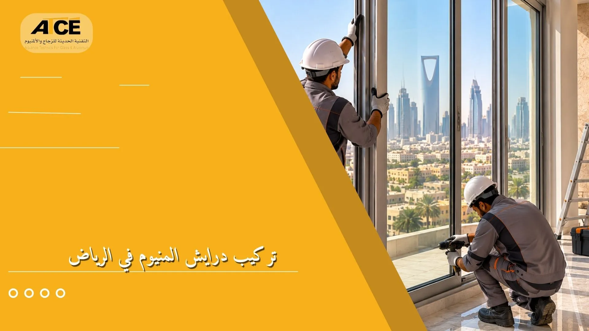 تركيب درايش المنيوم في الرياض