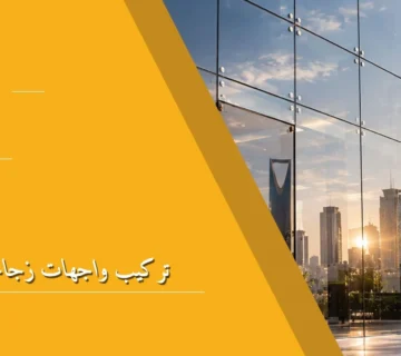 تركيب واجهات زجاجية للمباني
