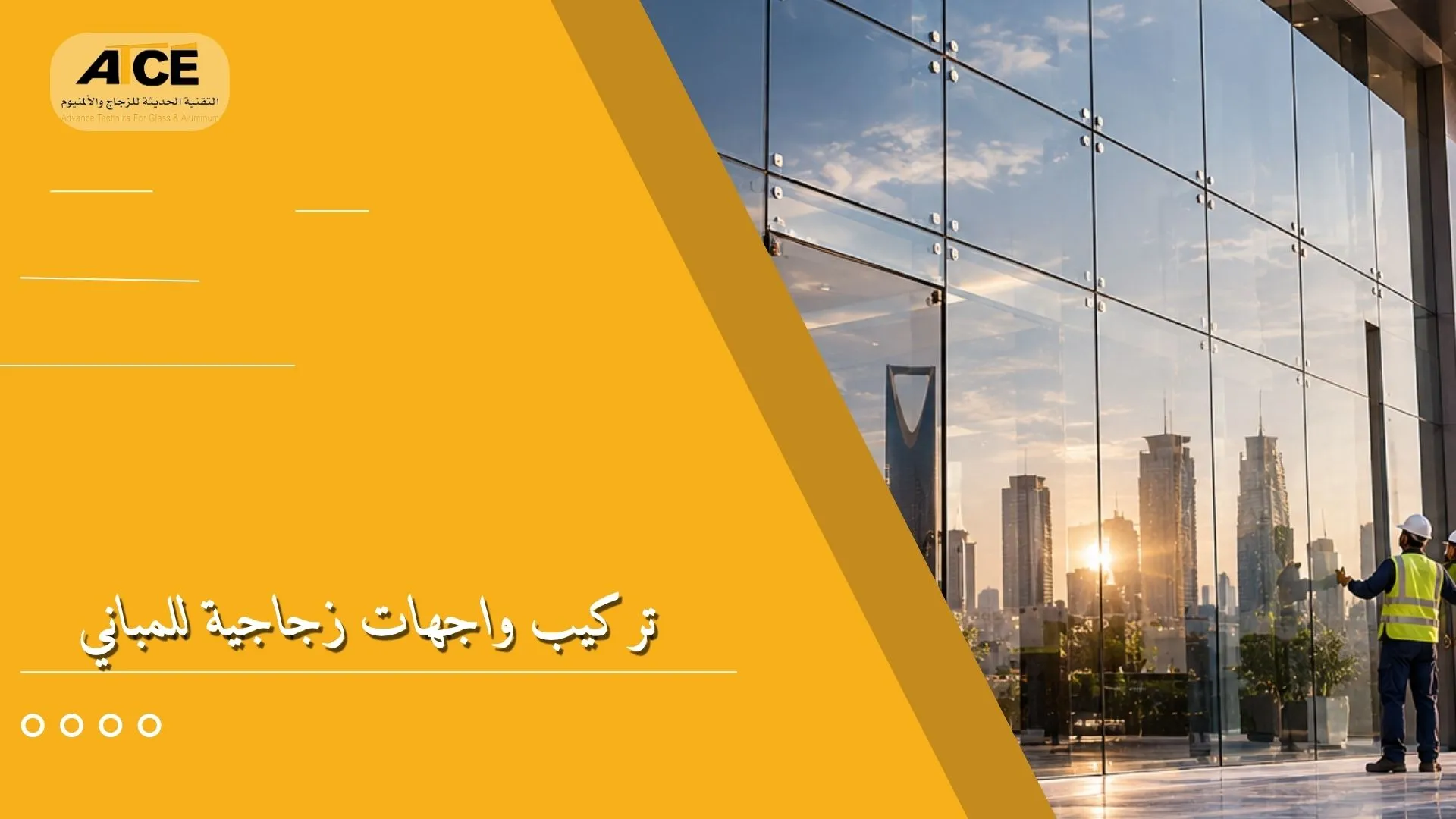 تركيب واجهات زجاجية للمباني
