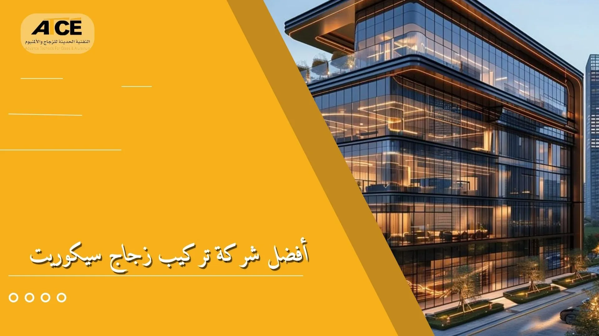 أفضل شركة تركيب زجاج سيكوريت