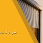 أفضل شركة شبابيك شتر رول