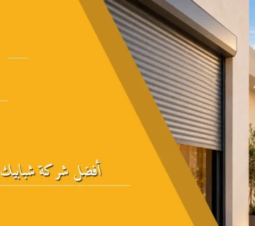 أفضل شركة شبابيك شتر رول
