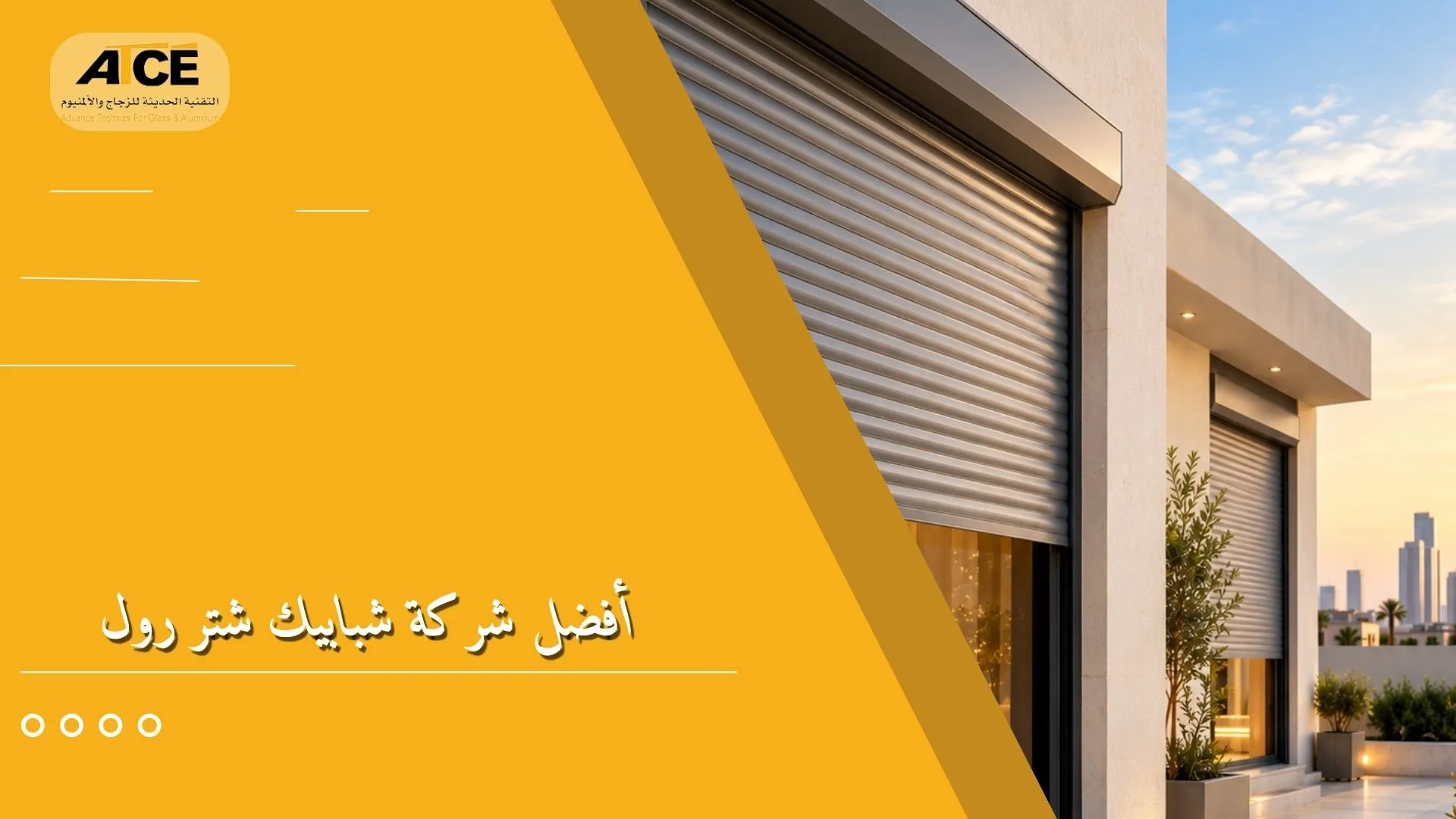 أفضل شركة شبابيك شتر رول